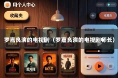 罗嘉良演的电视剧（罗嘉良演的电视剧师长）