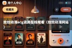 放放动漫acg资源在线观看（放放动漫网站）