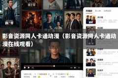 影音资源同人卡通动漫（影音资源同人卡通动漫在线观看）