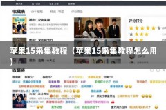 苹果15采集教程（苹果15采集教程怎么用）