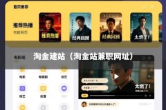 淘金建站（淘金站兼职网址）