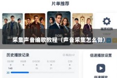采集声音编歌教程（声音采集怎么做）