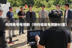 妈妈姐姐电视剧（妈妈姐姐电视剧40集）