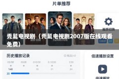 秃鹫电视剧（秃鹫电视剧2007版在线观看免费）