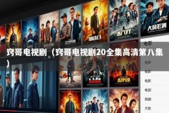 窍哥电视剧（窍哥电视剧20全集高清第八集）