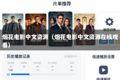 烟花电影中文资源（烟花电影中文资源在线观看）