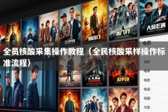 全员核酸采集操作教程（全民核酸采样操作标准流程）