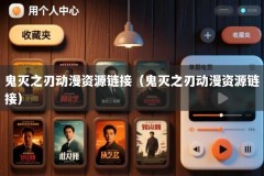 鬼灭之刃动漫资源链接（鬼灭之刃动漫资源链接）