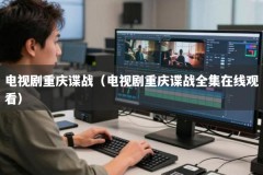 电视剧重庆谍战（电视剧重庆谍战全集在线观看）