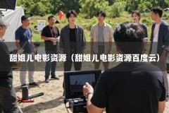 甜姐儿电影资源（甜姐儿电影资源百度云）