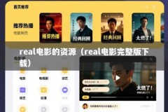 real电影的资源（real电影完整版下载）