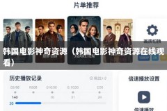 韩国电影神奇资源（韩国电影神奇资源在线观看）