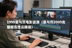 1998罪与罚电影资源（罪与罚2009完整版百度云国语）