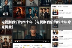 电视剧我们的四十年（电视剧我们的四十年夸克网盘）