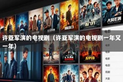 许亚军演的电视剧（许亚军演的电视剧一年又一年）