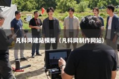 凡科网建站模板（凡科网制作网站）