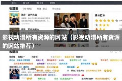 影视动漫所有资源的网站（影视动漫所有资源的网站推荐）