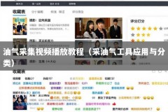 油气采集视频播放教程（采油气工具应用与分类）