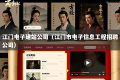 江门电子建站公司（江门市电子信息工程招聘公司）