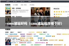 cms建站好吗（cms建站程序哪个好）