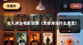 女人沐浴电影资源（女命沐浴什么意思）