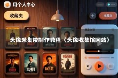 头像采集带制作教程（头像收集馆网站）