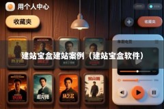 建站宝盒建站案例（建站宝盒软件）