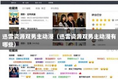 迅雷资源双男主动漫（迅雷资源双男主动漫有哪些）