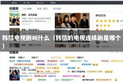 韩信电视剧叫什么（韩信的电视连续剧是哪个）
