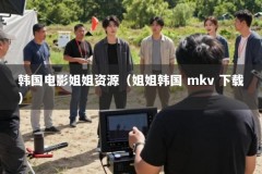韩国电影姐姐资源（姐姐韩国 mkv 下载）