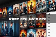 政治题材电视剧（政治类电视剧）