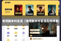 电视剧乡村名流（电视剧乡村名流在线观看）