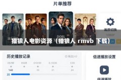猎狼人电影资源（猎狼人 rmvb 下载）