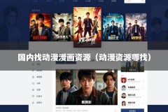 国内找动漫漫画资源（动漫资源哪找）