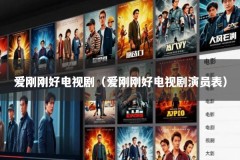 爱刚刚好电视剧（爱刚刚好电视剧演员表）