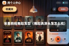 采集教程舞蹈发型（舞蹈表演头发怎么梳）