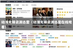 动漫先锋资源迅雷（动漫先锋资源迅雷在线观看）