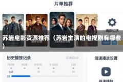 苏岩电影资源推荐（苏岩主演的电视剧有哪些）