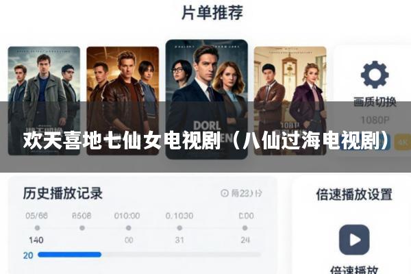 欢天喜地七仙女电视剧(八仙过海电视剧)