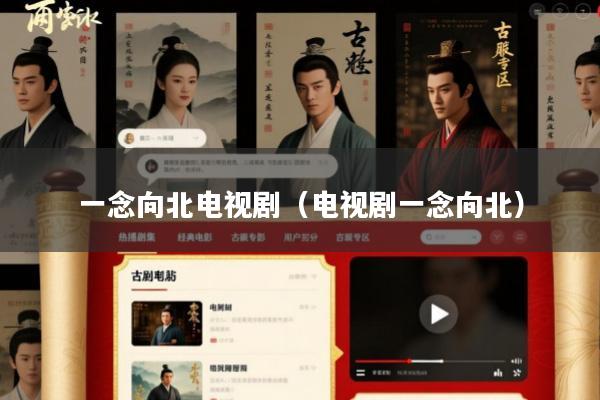 一念向北电视剧(电视剧一念向北)