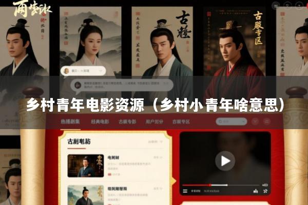 乡村青年电影资源(乡村小青年啥意思)