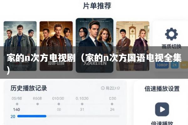 家的n次方电视剧(家的n次方国语电视全集)