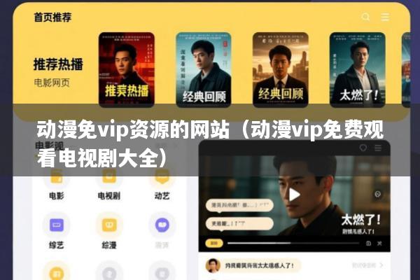 动漫免vip资源的网站(动漫vip免费观看电视剧大全)