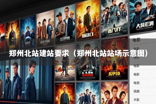 郑州北站建站要求(郑州北站站场示意图)