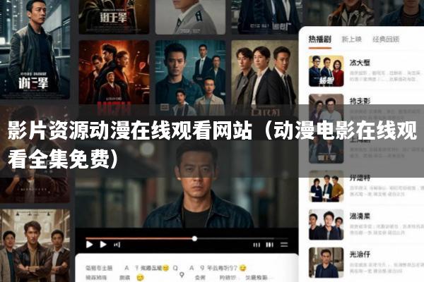 影片资源动漫在线观看网站(动漫电影在线观看全集免费)