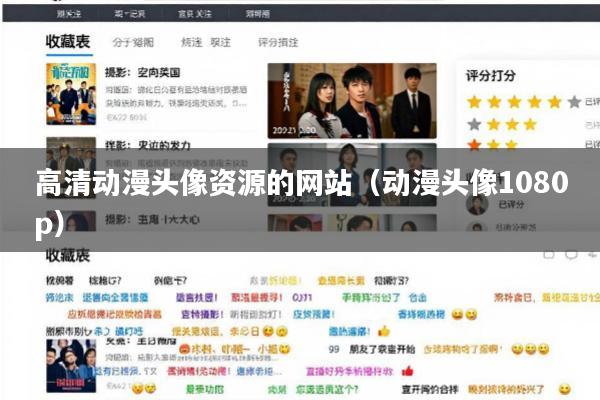 高清动漫头像资源的网站(动漫头像1080p)