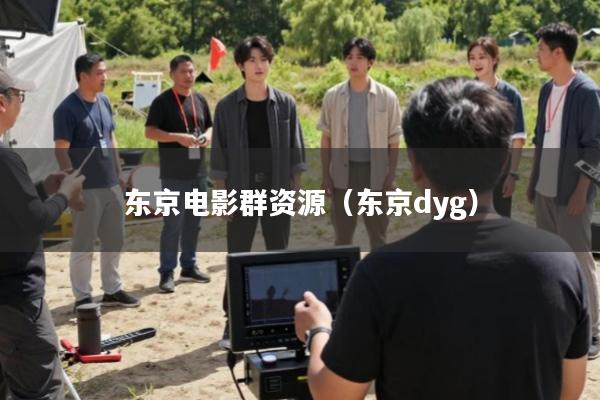 东京电影群资源(东京dyg)