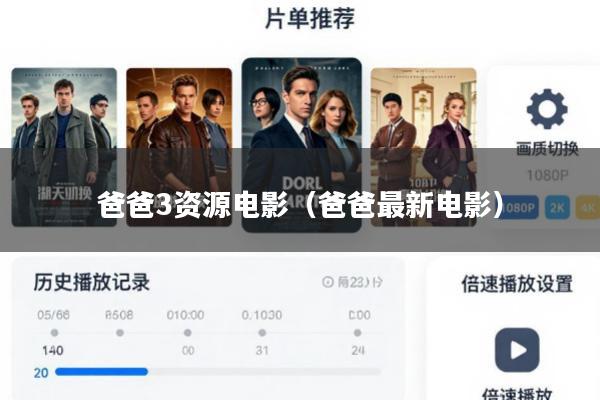 爸爸3资源电影(爸爸最新电影)