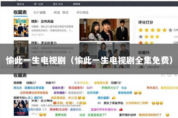 愉此一生电视剧(愉此一生电视剧全集免费)
