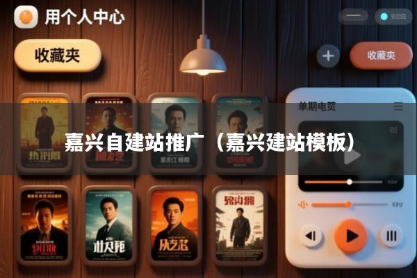 嘉兴自建站推广(嘉兴建站模板)